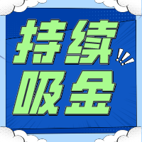 不要指望「一夜暴富」持續(xù)吸金是金貝殼給予創(chuàng)業(yè)者的回應！